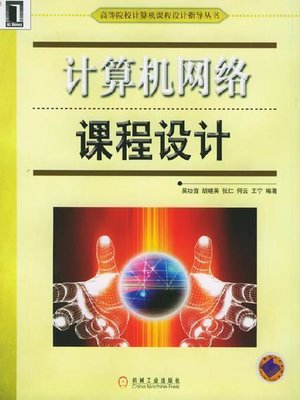cover image of 计算机网络课程设计